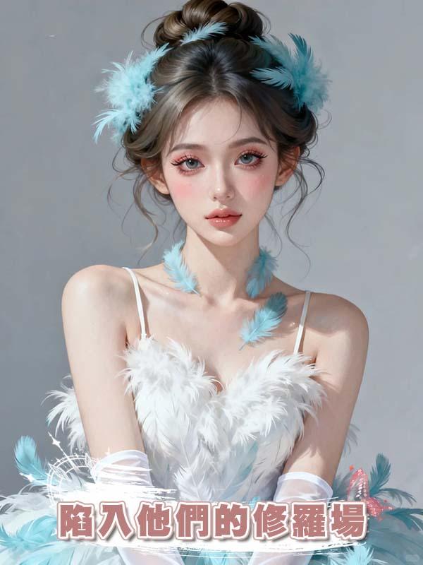 陷入他們的修羅場