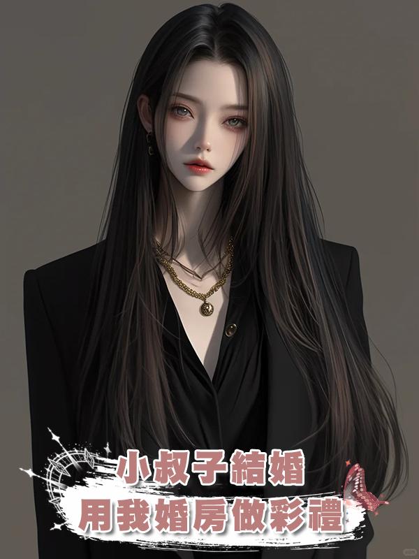 小叔子結婚用我婚房做彩禮