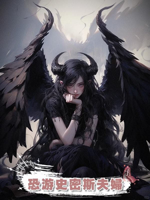 恐遊史密斯夫婦