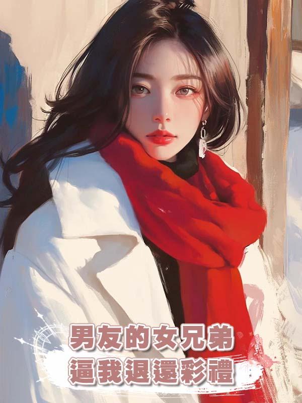 男友的女兄弟逼我退還彩禮