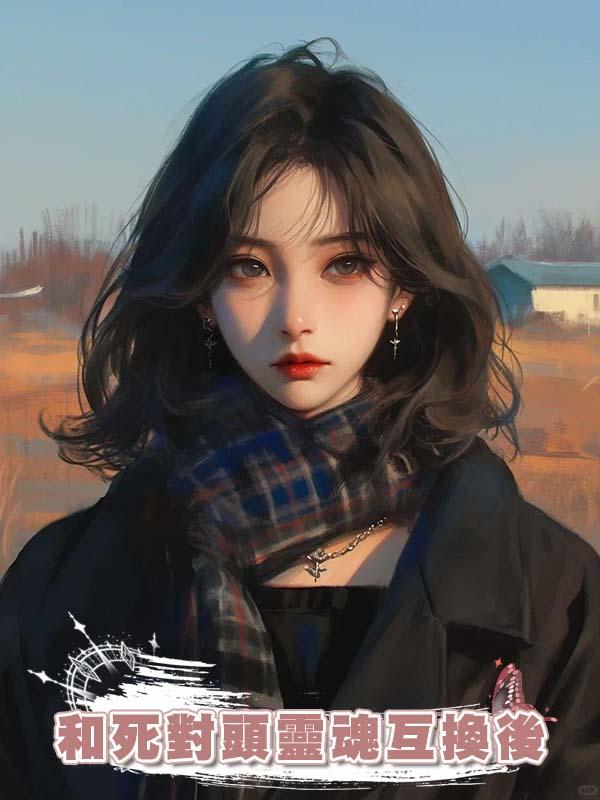 和死對頭靈魂互換後