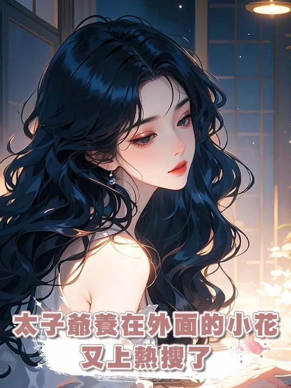 太子爺養在外面的小花又上熱搜了