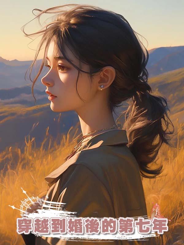 穿越到婚後的第七年