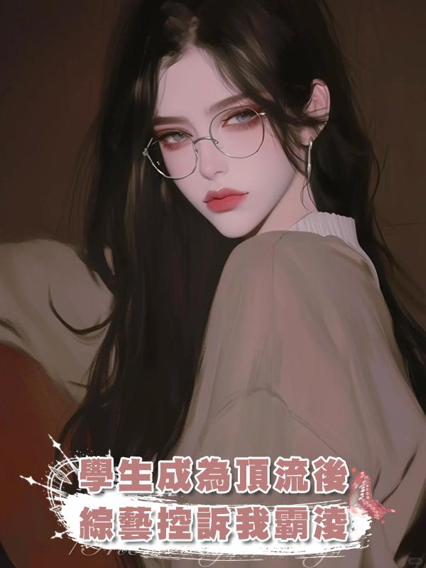 學生成為頂流後，綜藝控訴我霸淩