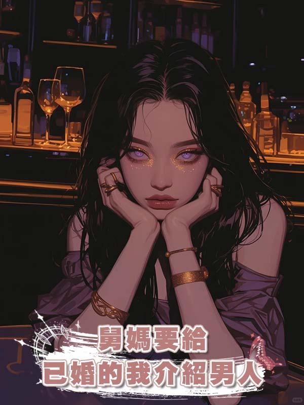 舅媽要給已婚的我介紹男人