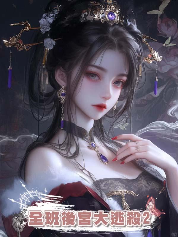 全班後宮大逃殺2