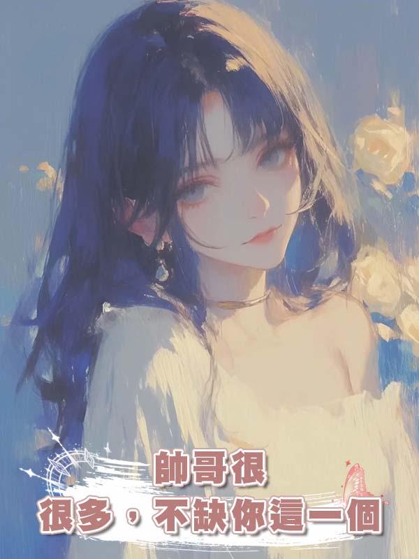 帥哥很多，不缺你這一個