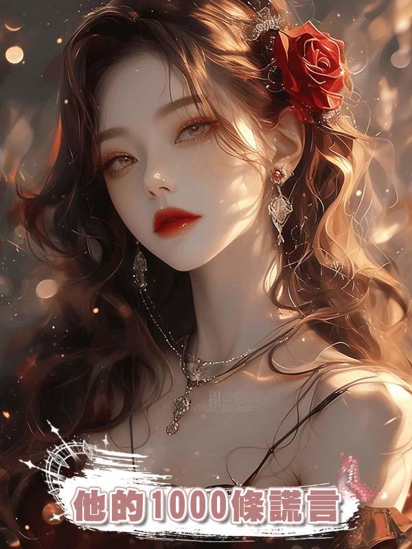 他的1000條謊言