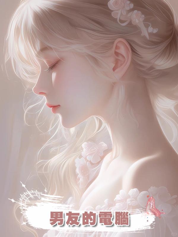 男友的電腦
