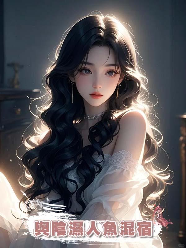 與陰濕人魚混宿