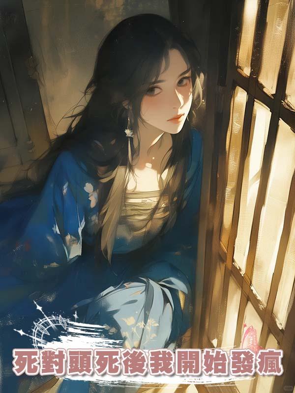 死對頭死後我開始發瘋