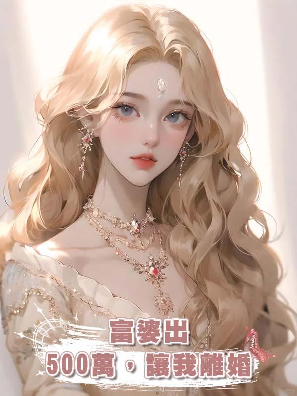 富婆出500萬，讓我離婚