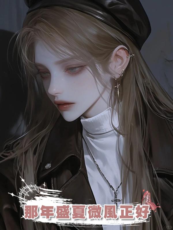 那年盛夏微風正好