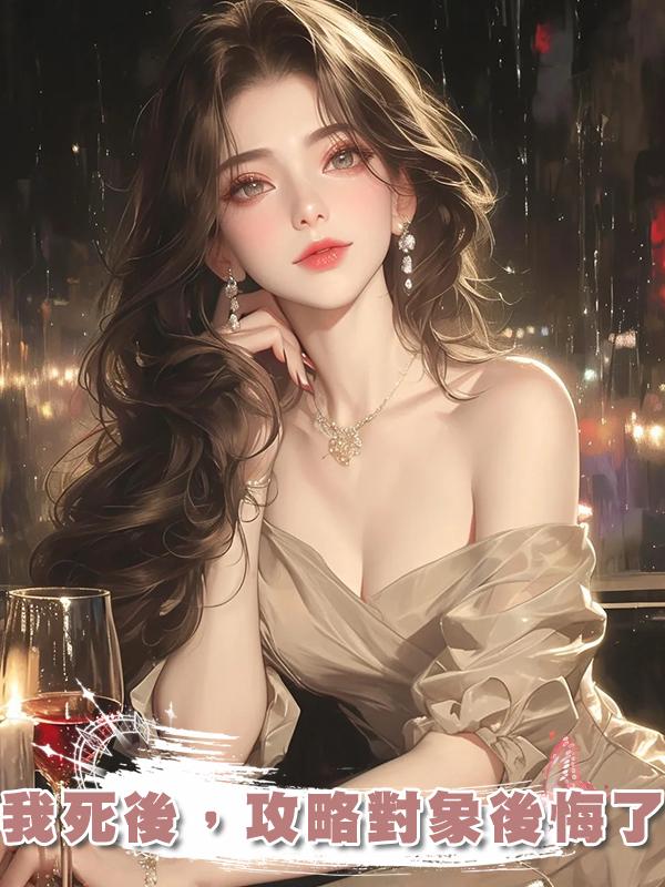 我死後，攻略對象後悔了