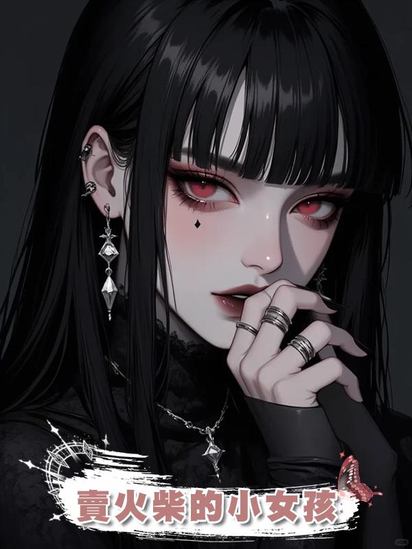 賣火柴的小女孩