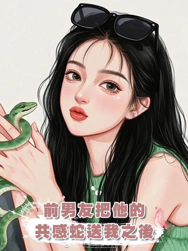 前男友把他的共感蛇送我之後