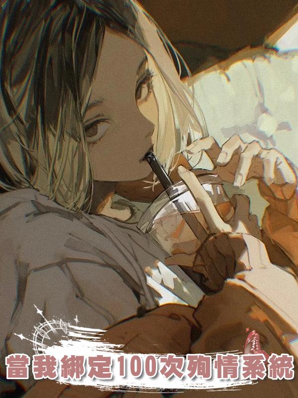 當我綁定100次殉情系統