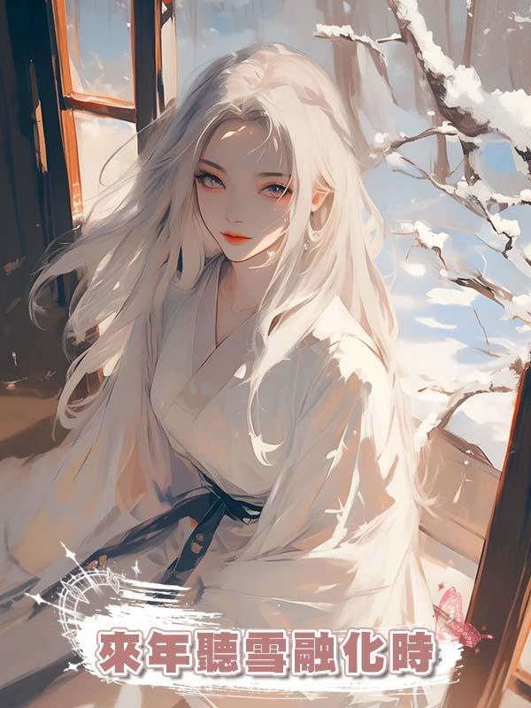 來年聽雪融化時