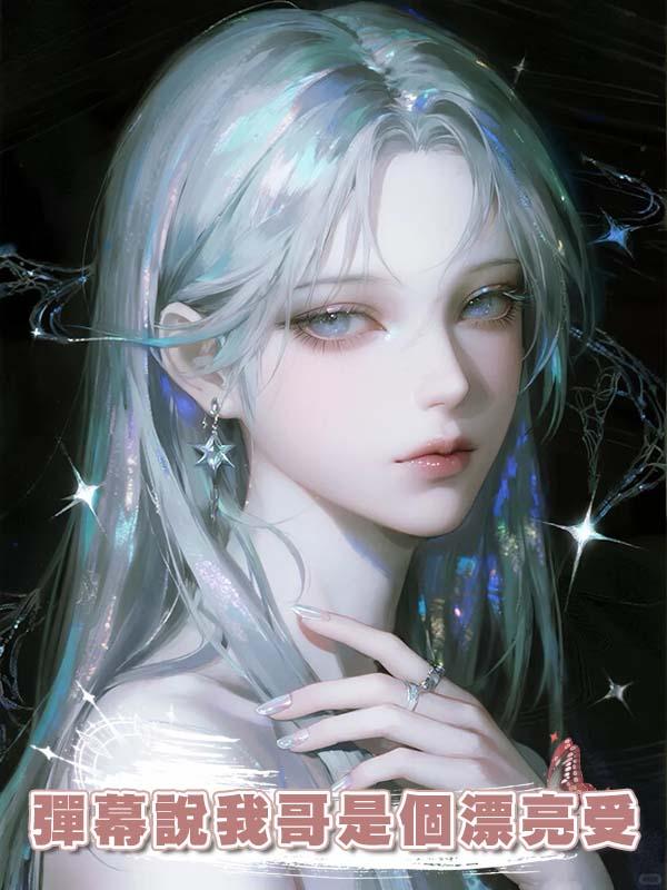 彈幕說我哥是個漂亮受