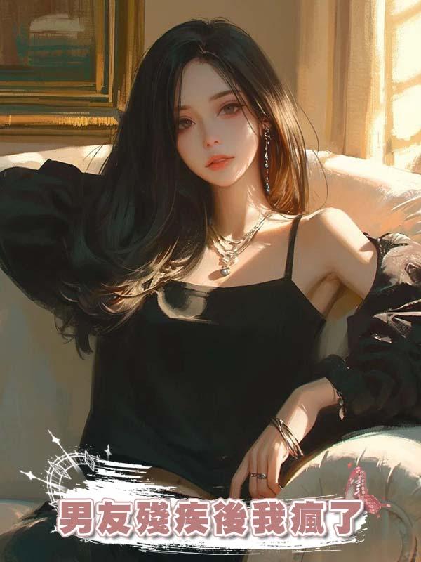 男友殘疾後我瘋了