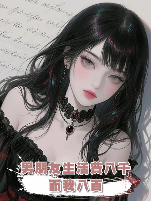 男朋友生活費八千，而我八百