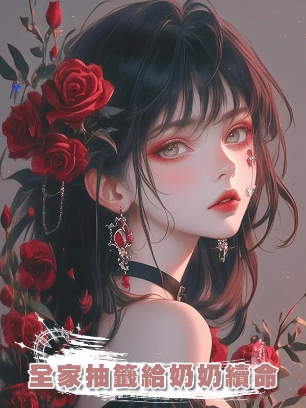 全家抽籤給奶奶續命