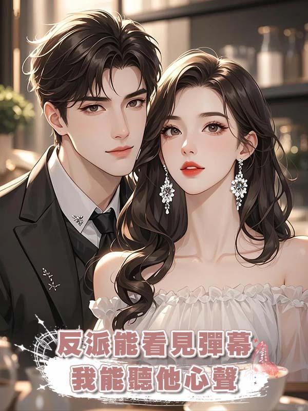 反派能看見彈幕，我能聽他心聲