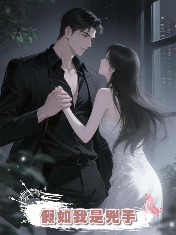假如我是兇手