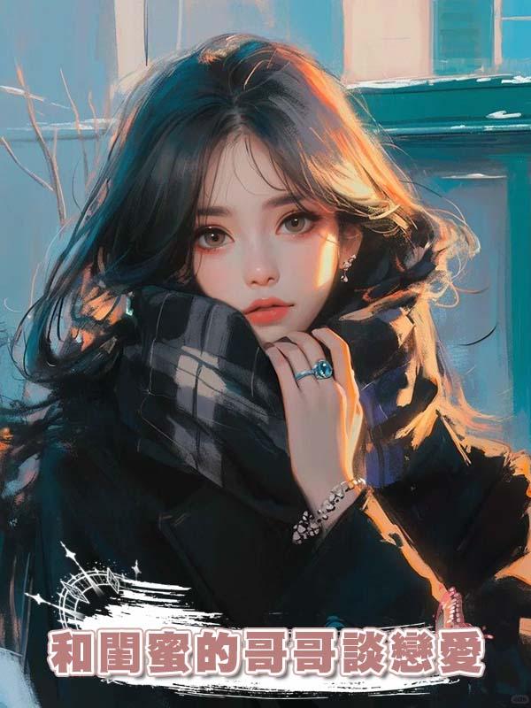 和閨蜜的哥哥談戀愛