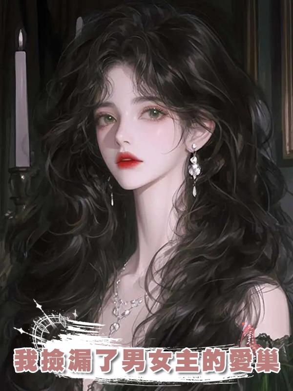 我撿漏了男女主的愛巢