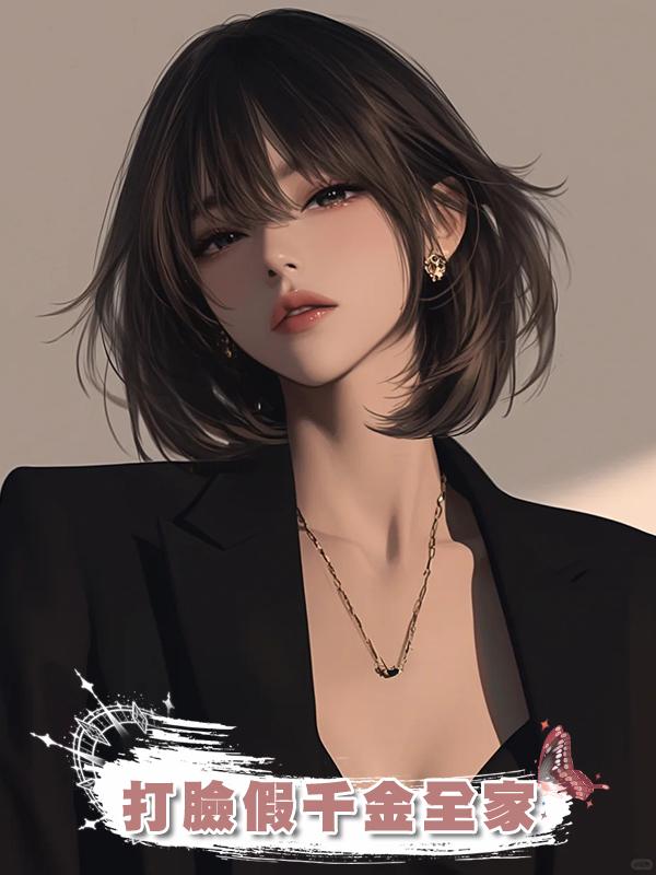 打臉假千金全家