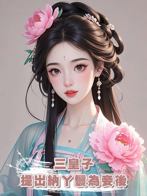 三皇子提出納丫鬟為妾後