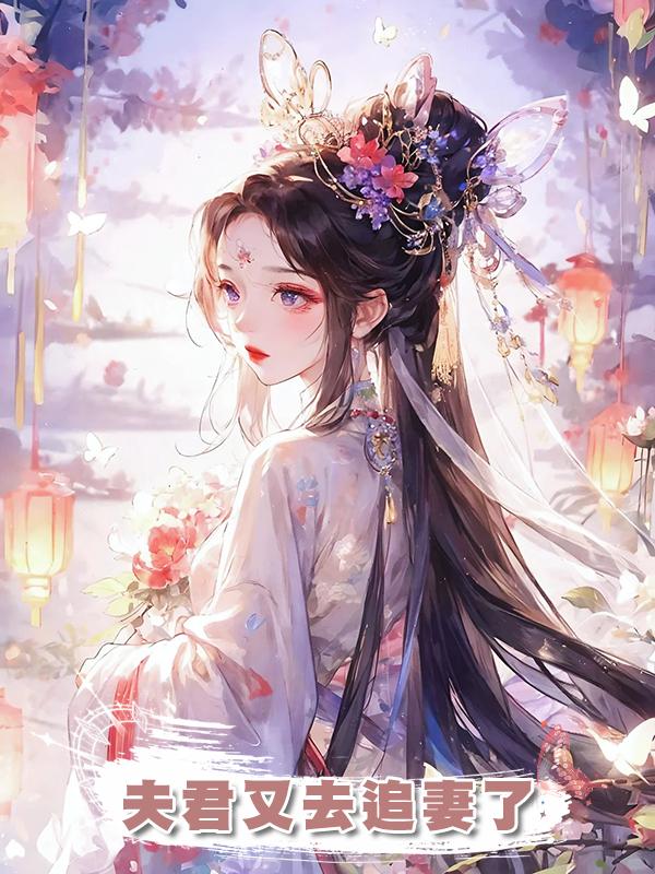 夫君又去追妻了