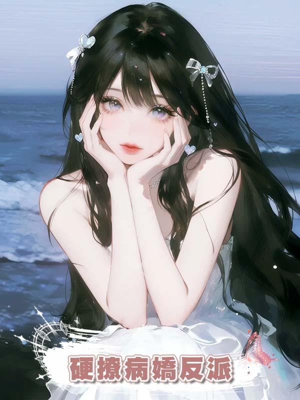 硬撩病嬌反派