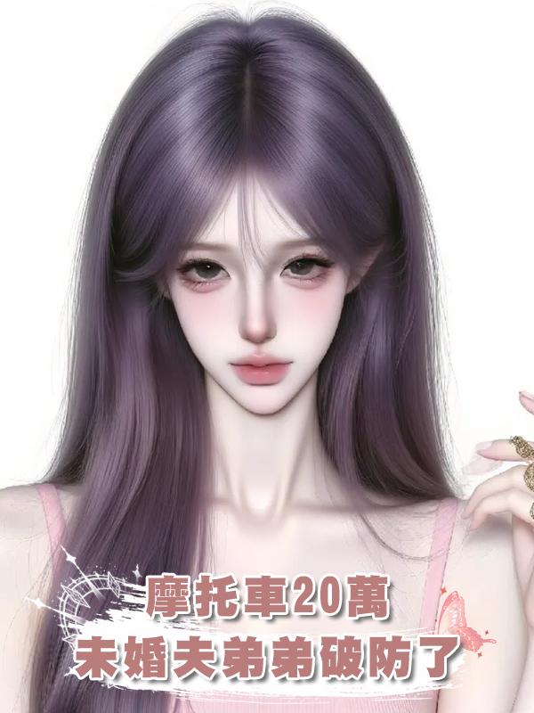 摩託車20萬，未婚夫弟弟破防了