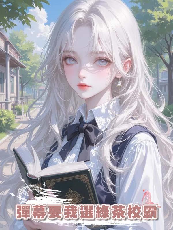 彈幕要我選綠茶校霸