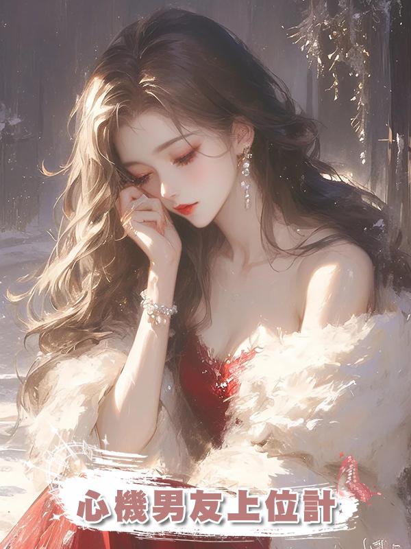 心機男友上位計