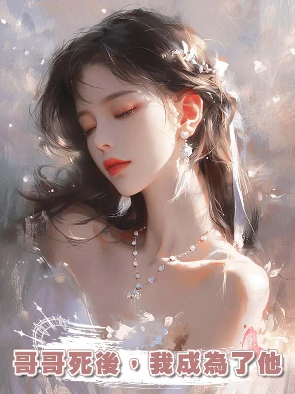哥哥死後，我成為了他