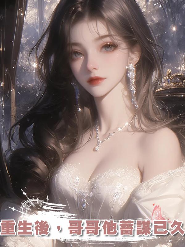 重生後，哥哥他蓄謀已久