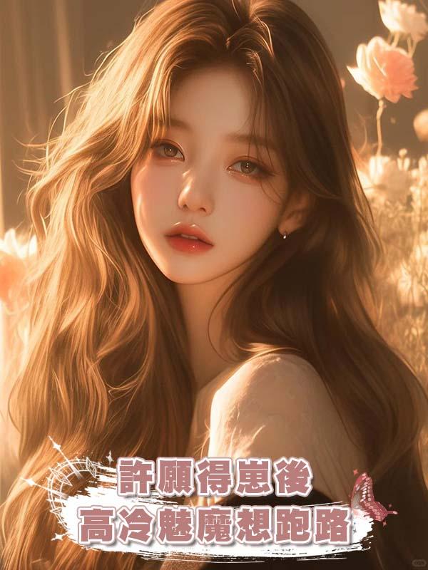 許願得崽後，高冷魅魔想跑路