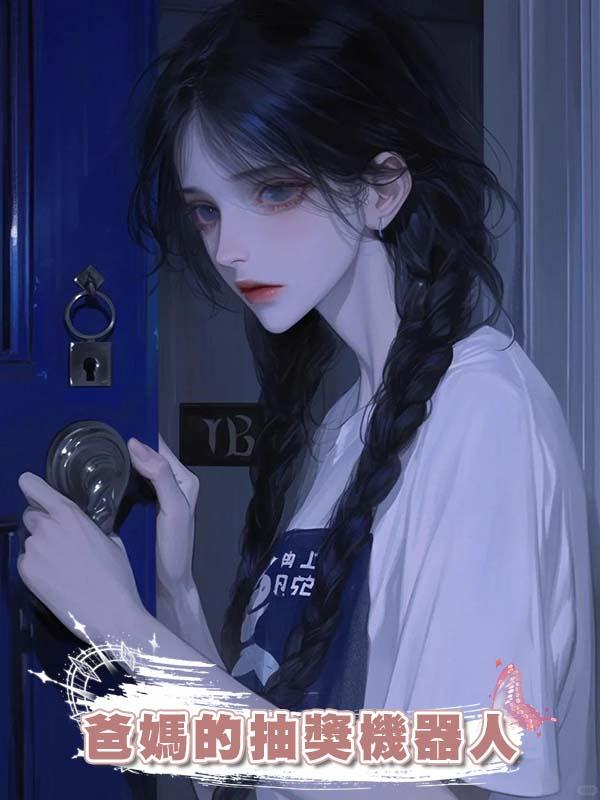 爸媽的抽獎機器人