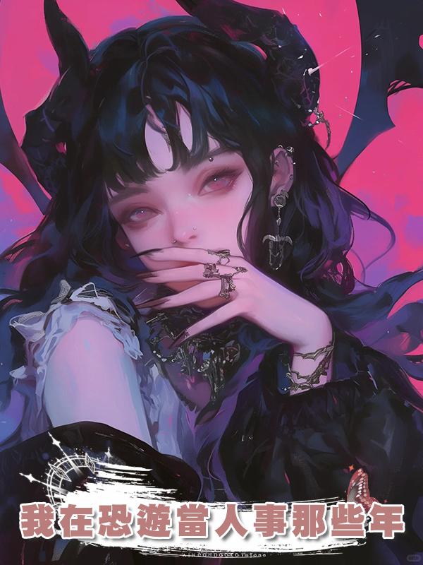 我在恐遊當人事那些年