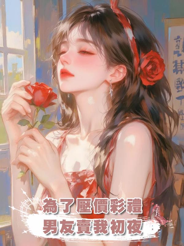 為了壓價彩禮，男友賣我初夜