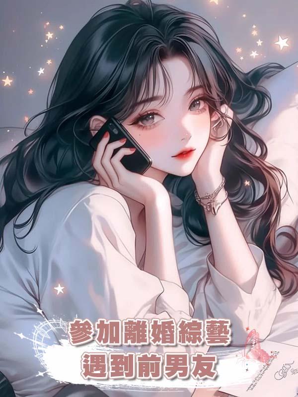 參加離婚綜藝遇到前男友