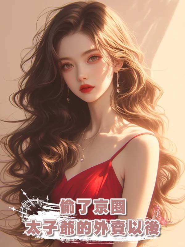 偷了京圈太子爺的外賣以後