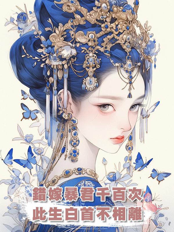 錯嫁暴君千百次，此生白首不相離