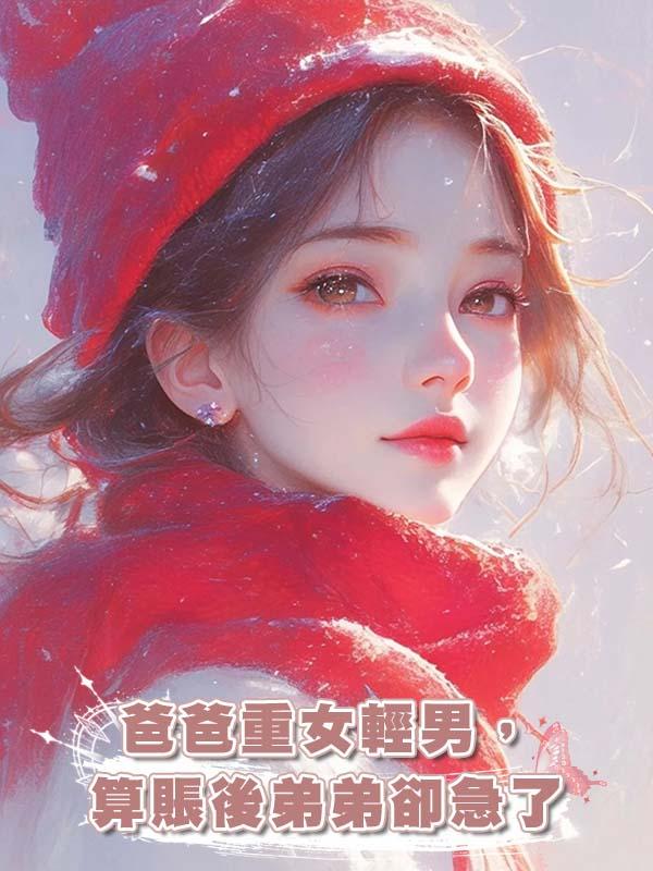 爸爸重女輕男，算賬後弟弟卻急了