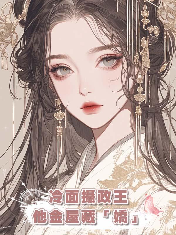 冷面攝政王他金屋藏「嬌」