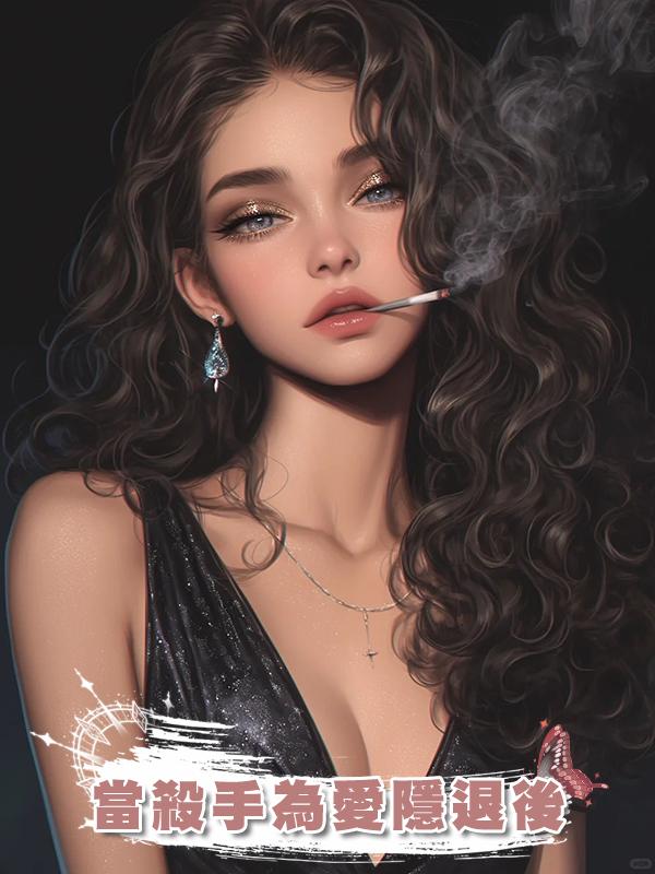 當殺手為愛隱退後