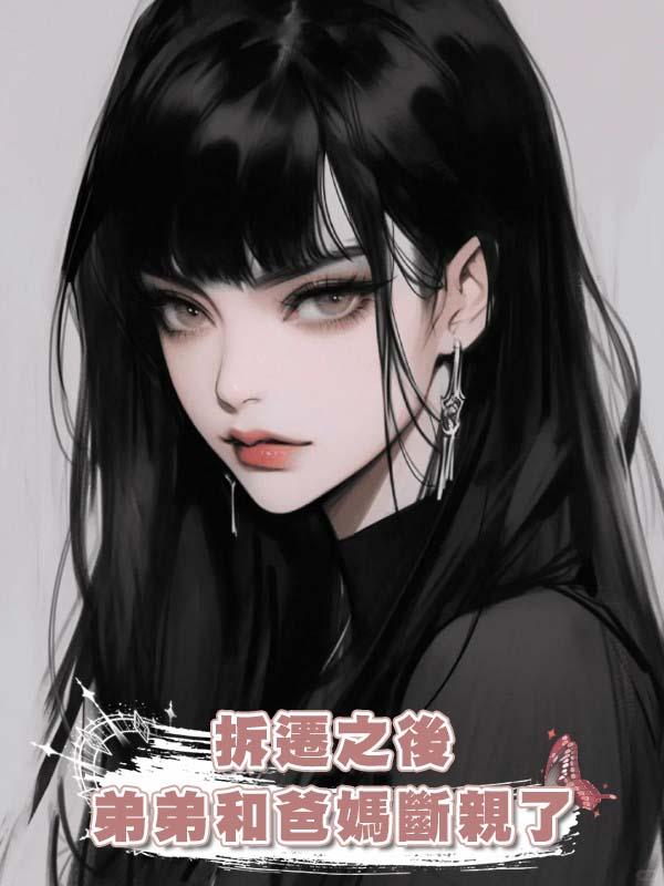 拆遷之後弟弟和爸媽斷親了